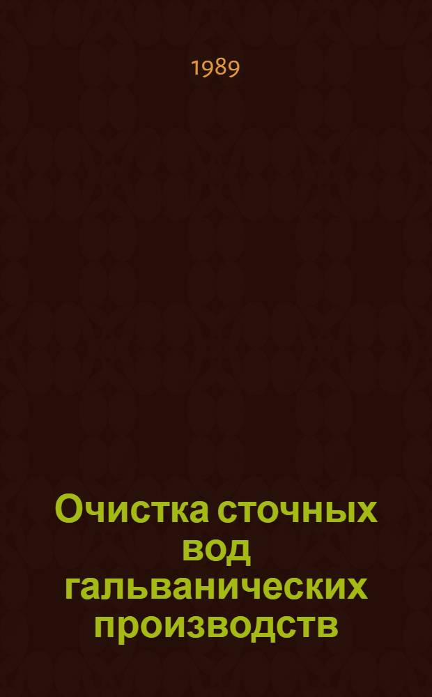 Очистка сточных вод гальванических производств : Обзор. информ