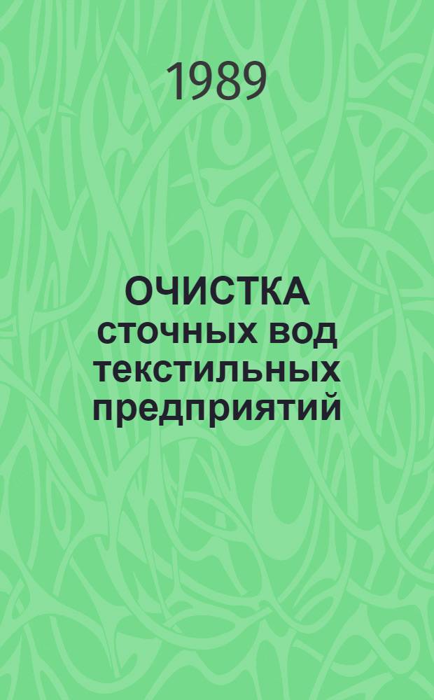 ОЧИСТКА сточных вод текстильных предприятий