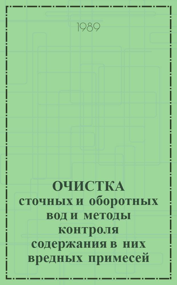 ОЧИСТКА сточных и оборотных вод и методы контроля содержания в них вредных примесей : Сб. ст.