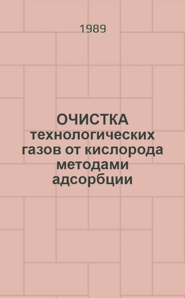 ОЧИСТКА технологических газов от кислорода методами адсорбции