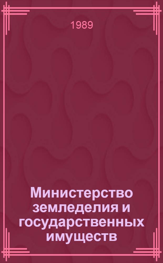 Министерство земледелия и государственных имуществ (1894-1905 гг.) : (К вопр. о кризисе аграр. политики самодержавия накануне революции 1905-1907 гг.) : Автореф. дис. на соиск. учен. степ. канд. ист. наук : (07.00.02)