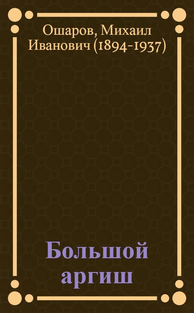 Большой аргиш : Роман, рассказы