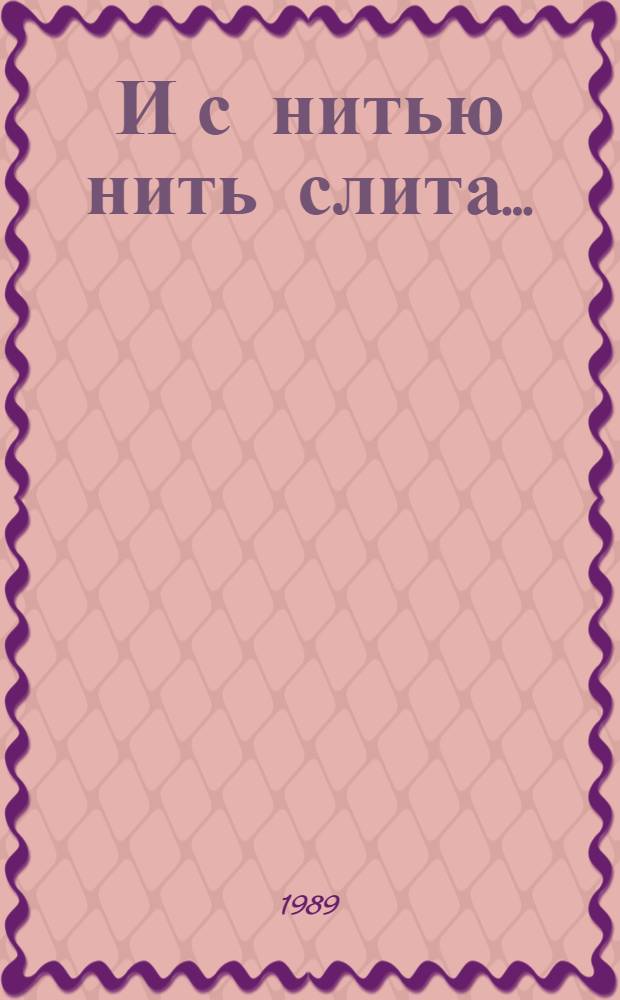 И с нитью нить слита... : Стихи