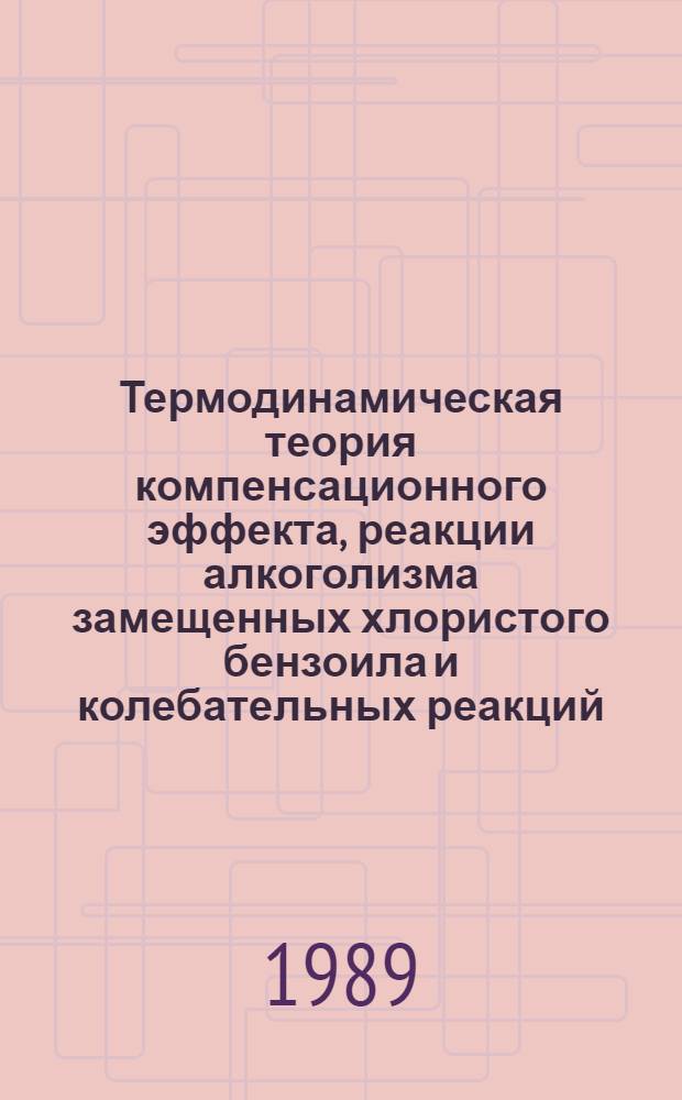 Термодинамическая теория компенсационного эффекта, реакции алкоголизма замещенных хлористого бензоила и колебательных реакций : Автореф. дис. на соиск. учен. степ. канд. канд. физ.-мат. наук : (01.04.14)