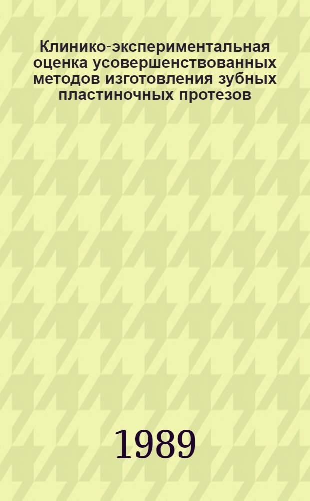 Клинико-экспериментальная оценка усовершенствованных методов изготовления зубных пластиночных протезов : Автореф. дис. на соиск. учен. степ. д-ра мед. наук : (14.00.21)