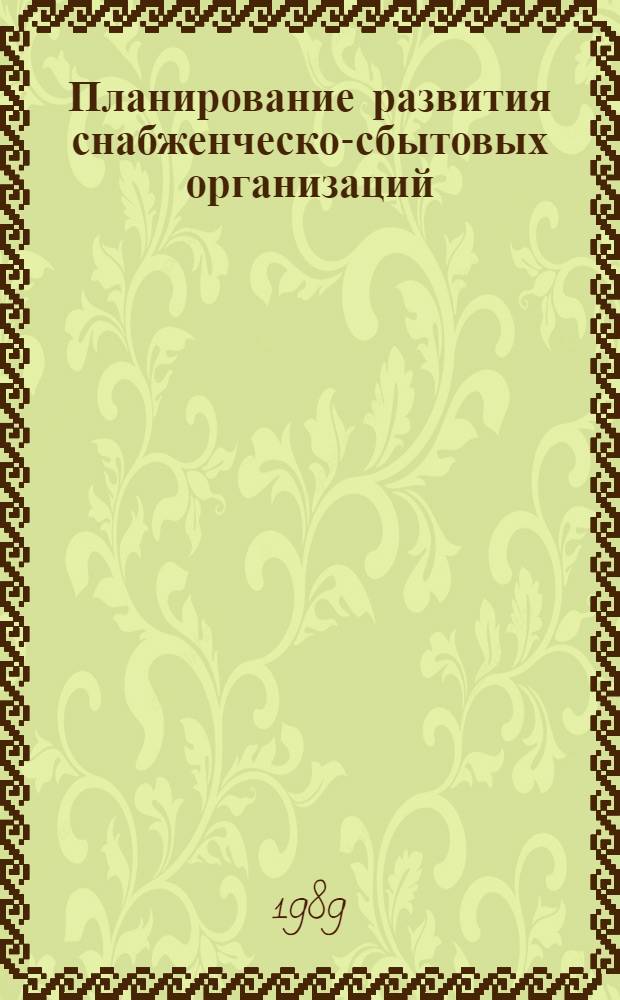 Планирование развития снабженческо-сбытовых организаций