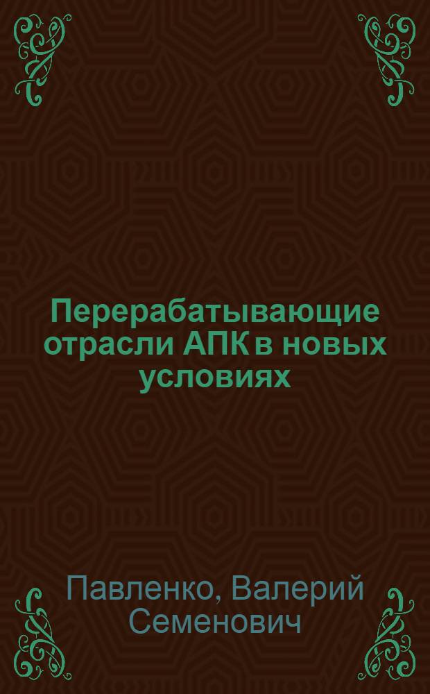 Перерабатывающие отрасли АПК в новых условиях