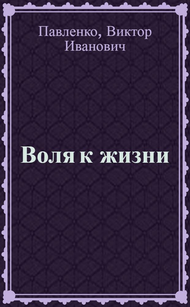 Воля к жизни : Докум. автобиогр. повесть о легере смерти Маутхаузене