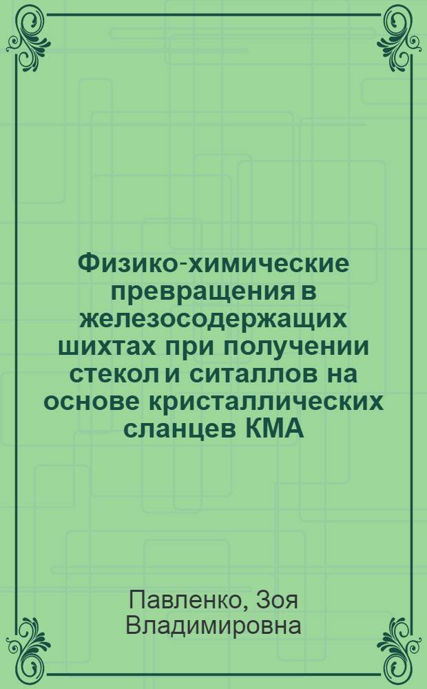 Физико-химические превращения в железосодержащих шихтах при получении стекол и ситаллов на основе кристаллических сланцев КМА : Автореф. дис. на соиск. учен. степ. к. т. н
