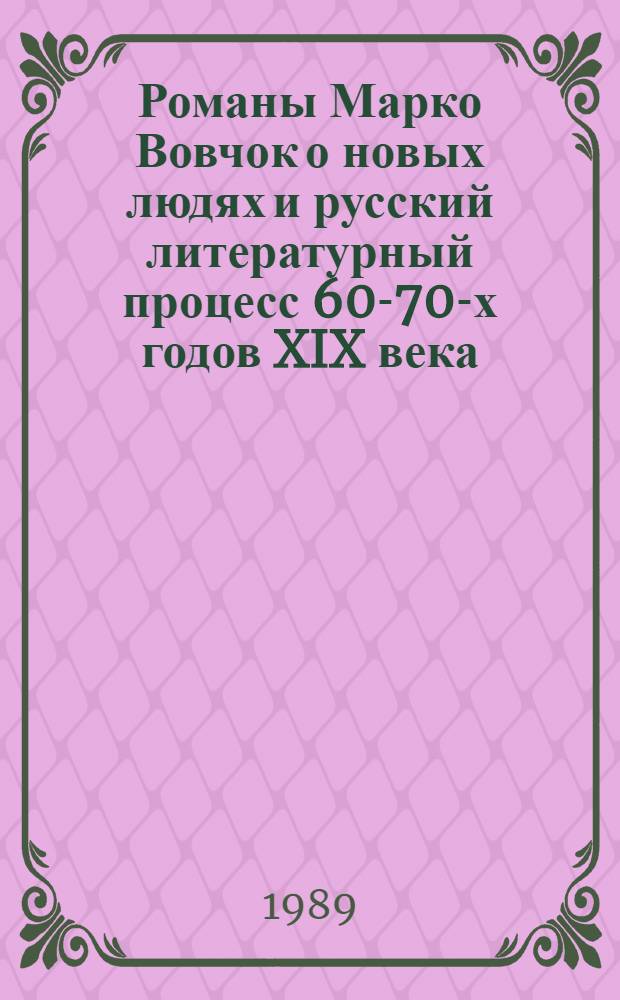 Романы Марко Вовчок о новых людях и русский литературный процесс 60-70-х годов XIX века. Проблемы типологии : Автореф. дис. на соиск. учен. степ. канд. филол. наук : (10.01.01)