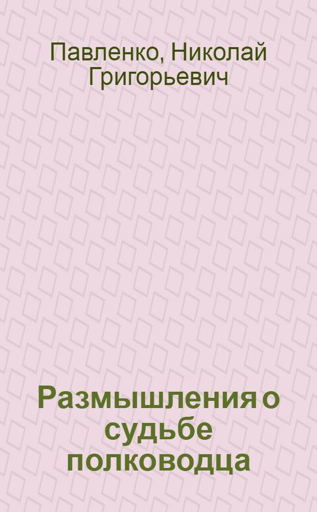 Размышления о судьбе полководца : О Г.К. Жукове