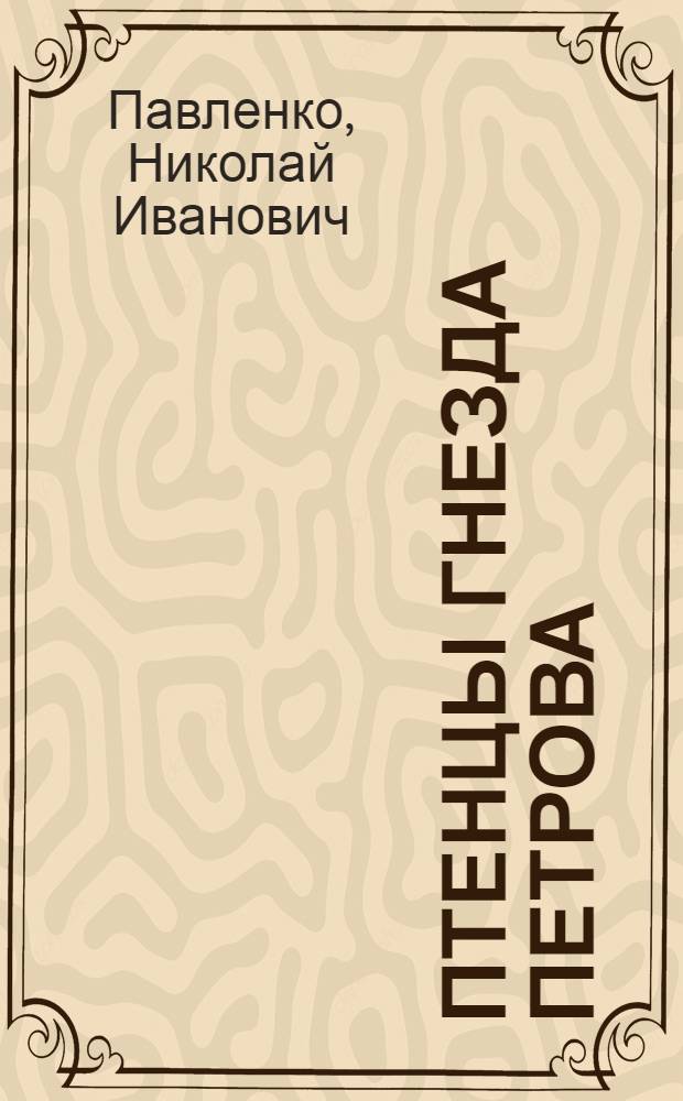 Птенцы гнезда Петрова : Б.П. Шереметев, П.А. Толстой, А.В. Макаров