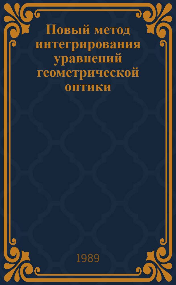 Новый метод интегрирования уравнений геометрической оптики