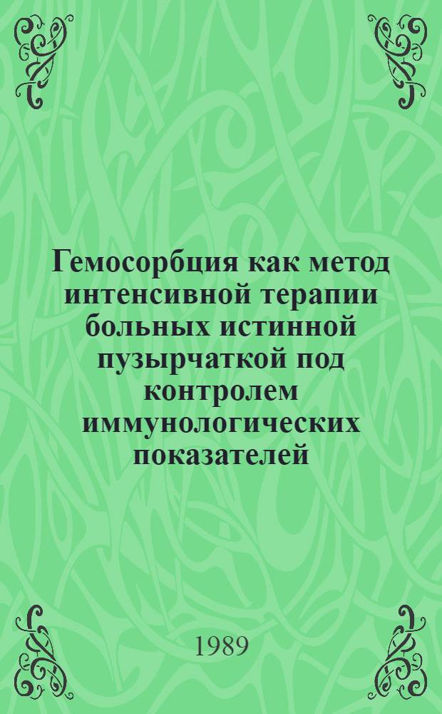 Гемосорбция как метод интенсивной терапии больных истинной пузырчаткой под контролем иммунологических показателей : Автореф. дис. на соиск. учен. степ. канд. мед. наук : (14.00.37; 14.00.11)