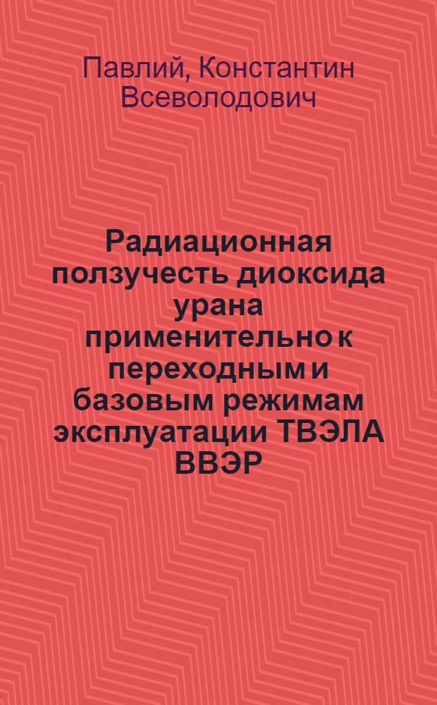 Радиационная ползучесть диоксида урана применительно к переходным и базовым режимам эксплуатации ТВЭЛА ВВЭР : Автореф. дис. на соиск. учен. степ. к. ф.-м. н