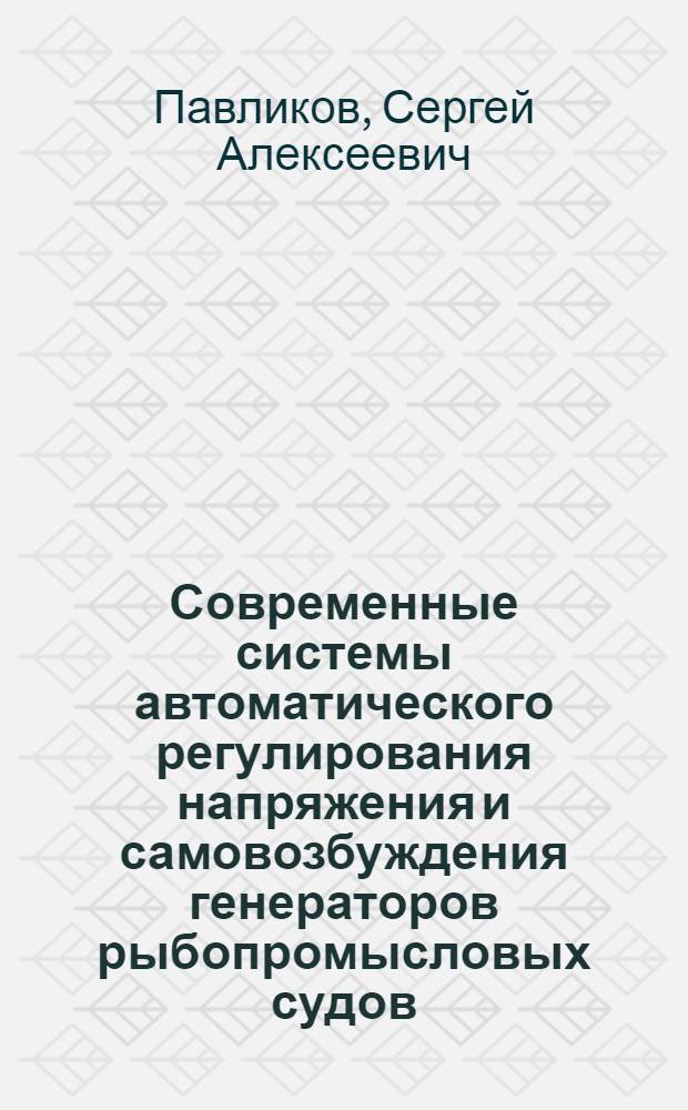 Современные системы автоматического регулирования напряжения и самовозбуждения генераторов рыбопромысловых судов : Учеб. пособие
