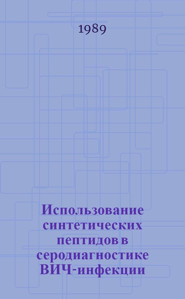 Использование синтетических пептидов в серодиагностике ВИЧ-инфекции : Автореф. дис. на соиск. учен. степ. к. м. н