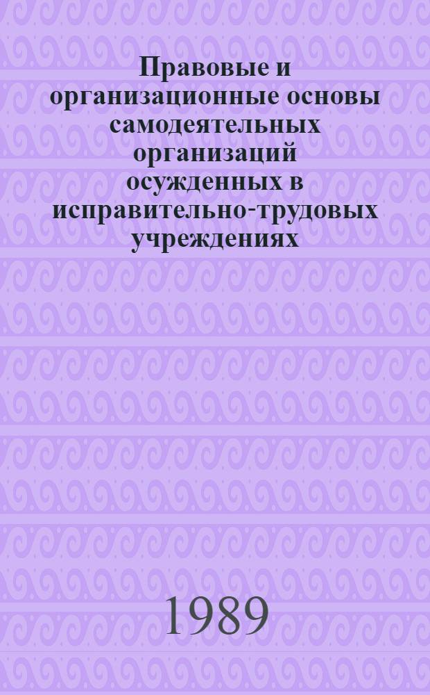 Правовые и организационные основы самодеятельных организаций осужденных в исправительно-трудовых учреждениях : Автореф. дис. на соиск. учен. степ. к. ю. н