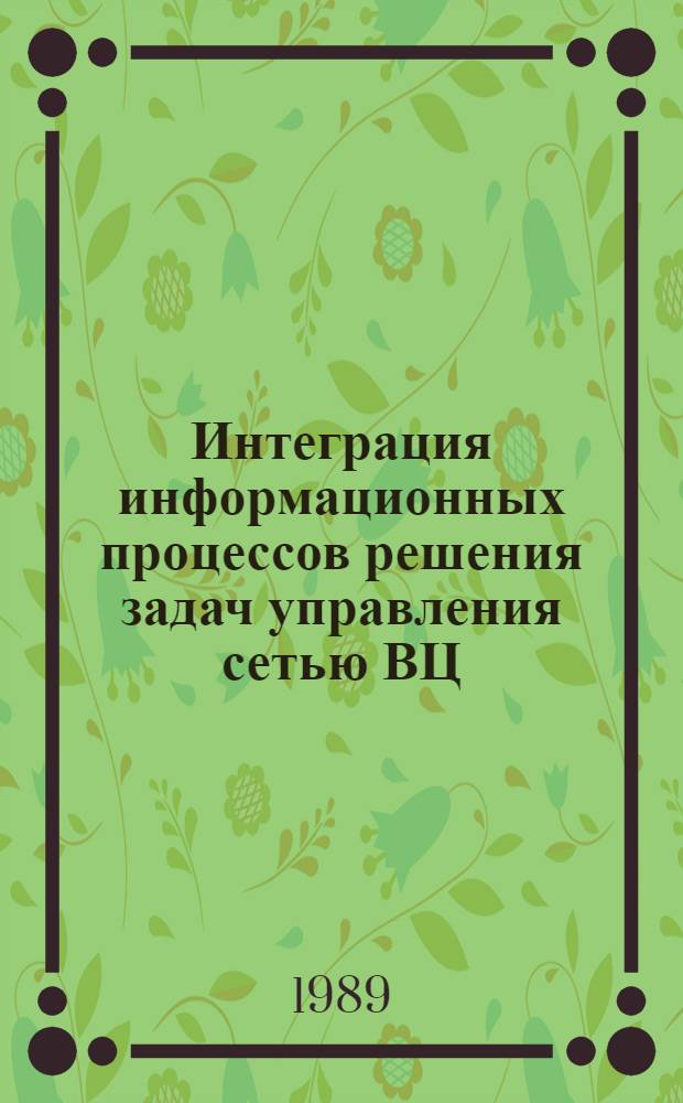 Интеграция информационных процессов решения задач управления сетью ВЦ : Автореф. дис. на соиск. учен. степ. канд. экон. наук : (08.00.13)