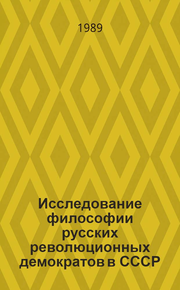 Исследование философии русских революционных демократов в СССР (1917-1987)