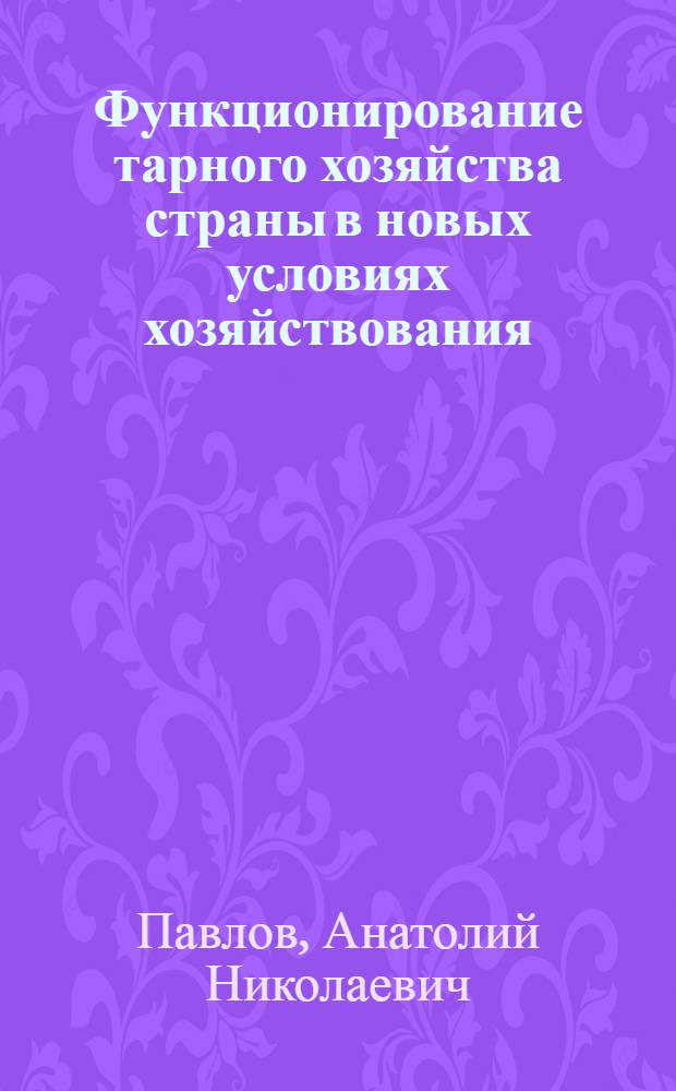 Функционирование тарного хозяйства страны в новых условиях хозяйствования