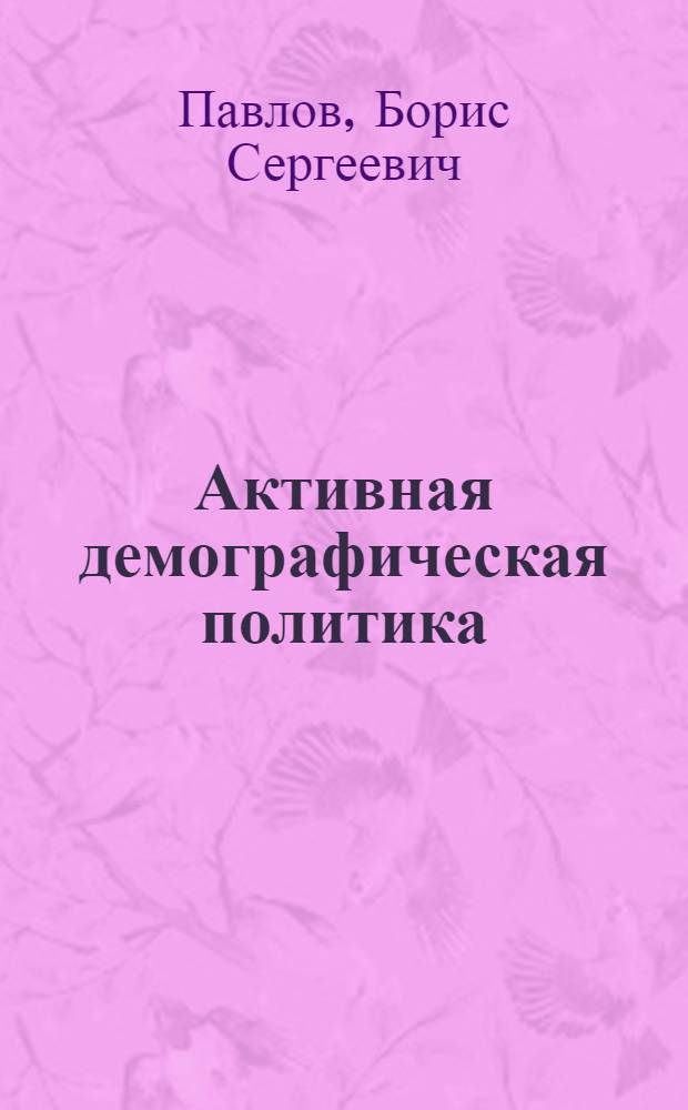 Активная демографическая политика: некоторые аспекты взаимодействия семьи, предприятия и общества