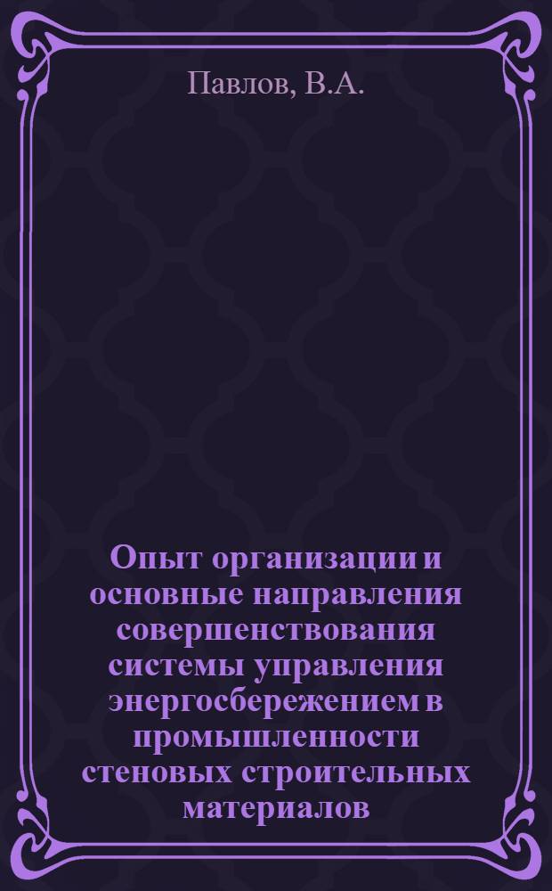 Опыт организации и основные направления совершенствования системы управления энергосбережением в промышленности стеновых строительных материалов