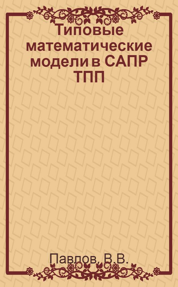 Типовые математические модели в САПР ТПП : Учеб. пособие