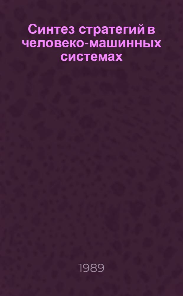 Синтез стратегий в человеко-машинных системах
