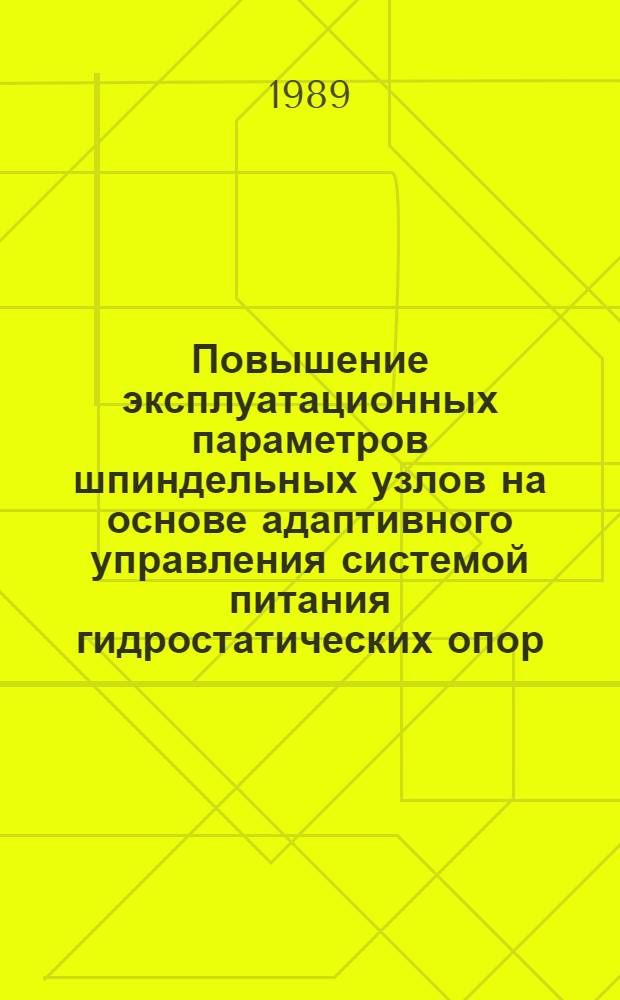 Повышение эксплуатационных параметров шпиндельных узлов на основе адаптивного управления системой питания гидростатических опор : Автореф. дис. на соиск. учен. степ. канд. техн. наук : (05.03.01)