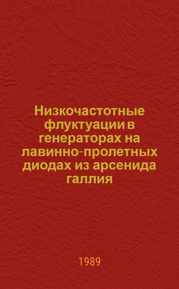 Низкочастотные флуктуации в генераторах на лавинно-пролетных диодах из арсенида галлия : Автореф. дис. на соиск. учен. степ. к. ф.-м. н