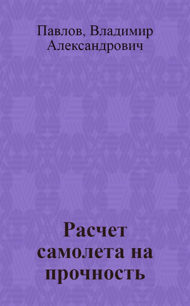 Расчет самолета на прочность : Вопр. прочности крыла : Учеб. пособие
