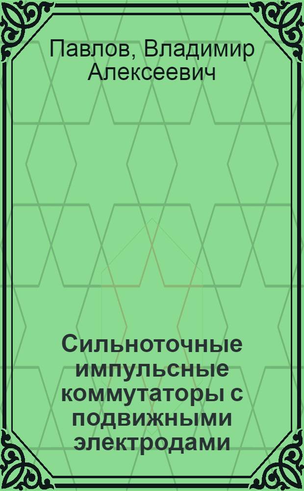 Сильноточные импульсные коммутаторы с подвижными электродами : Автореф. дис. на соиск. учен. степ. к. т. н