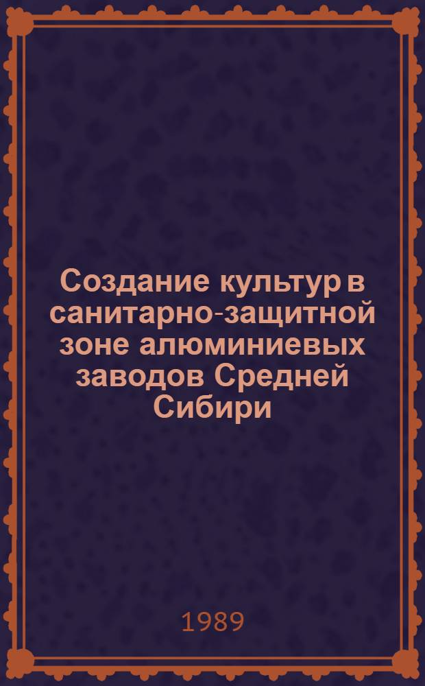 Создание культур в санитарно-защитной зоне алюминиевых заводов Средней Сибири : Автореф. дис. на соиск. учен. степ. канд. с.-х. наук : (06.03.01)
