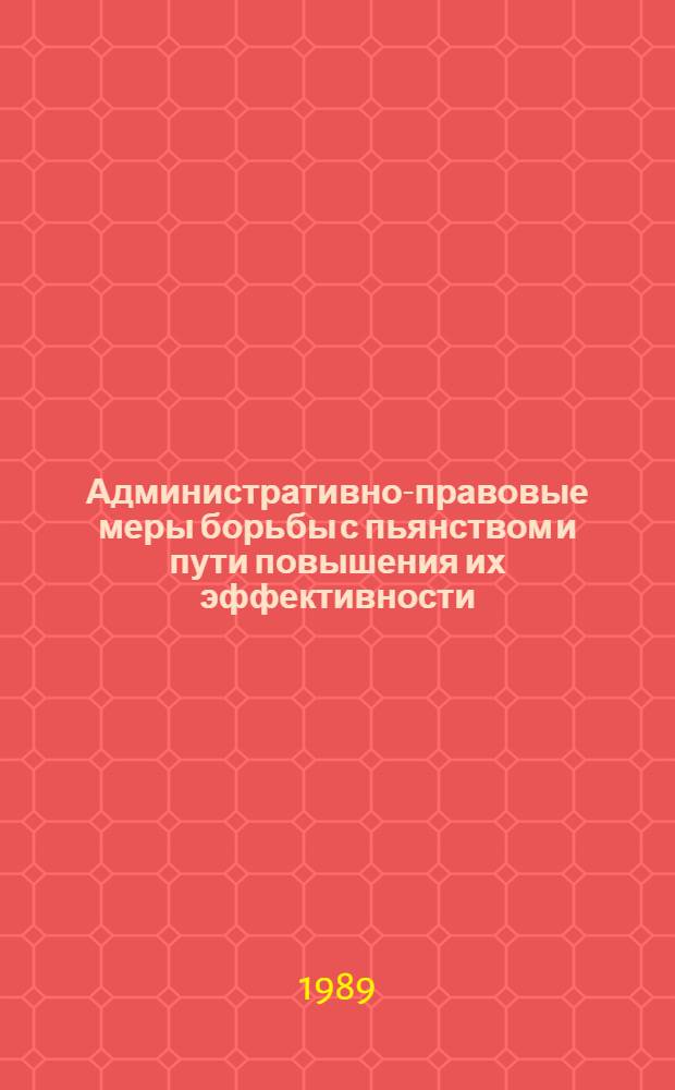Административно-правовые меры борьбы с пьянством и пути повышения их эффективности : Учеб. пособие