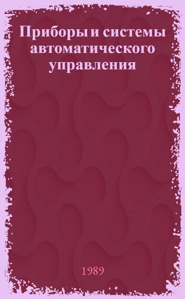 Приборы и системы автоматического управления : Сб. науч. тр