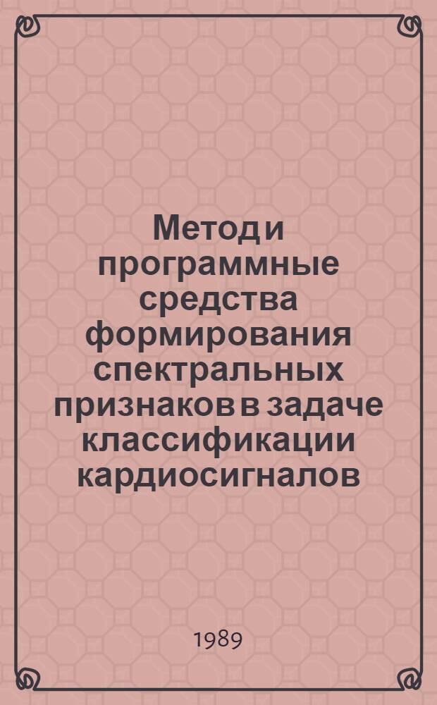 Метод и программные средства формирования спектральных признаков в задаче классификации кардиосигналов : Автореф. дис. на соиск. учен. степ. канд. техн. наук : (05.13.16)