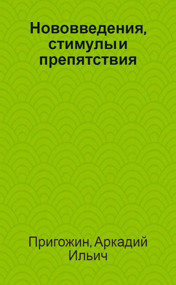 Нововведения, стимулы и препятствия : (Социал. пробл. инноватики)