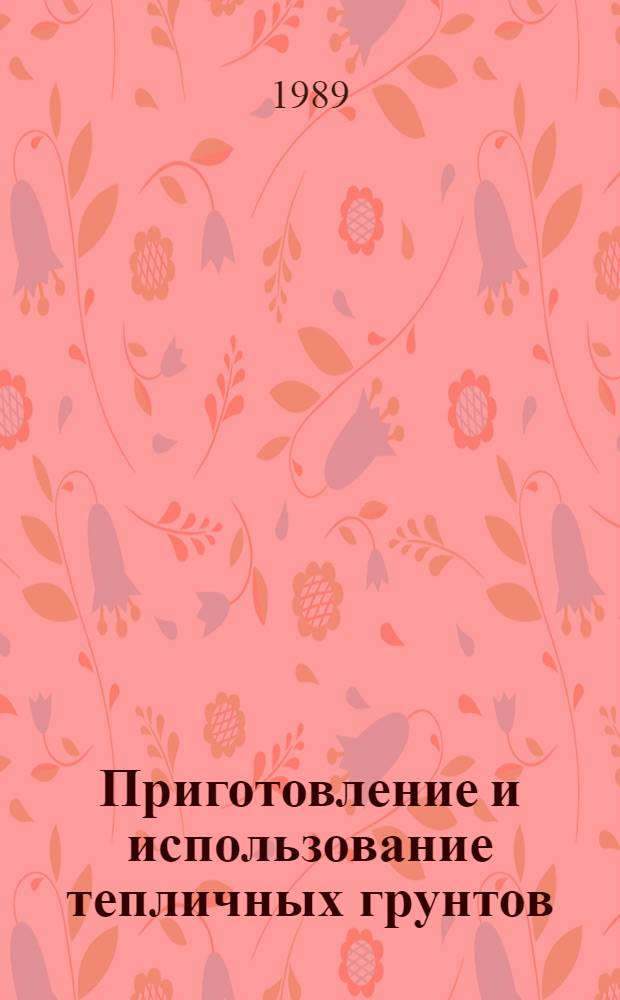 Приготовление и использование тепличных грунтов : (Рекомендации)