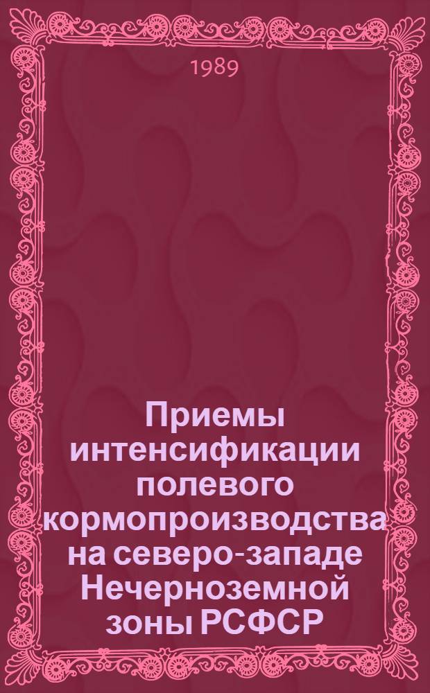 Приемы интенсификации полевого кормопроизводства на северо-западе Нечерноземной зоны РСФСР : Сб. науч. тр