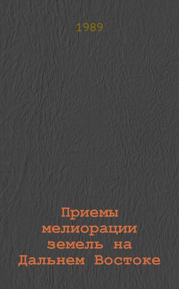 Приемы мелиорации земель на Дальнем Востоке : Сб. науч. тр