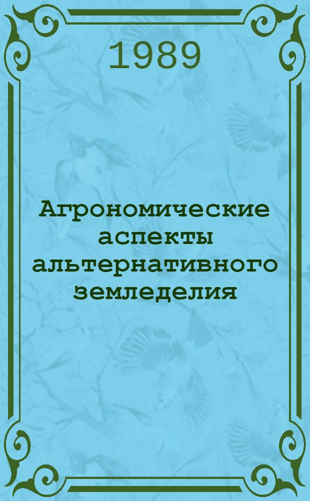 Агрономические аспекты альтернативного земледелия