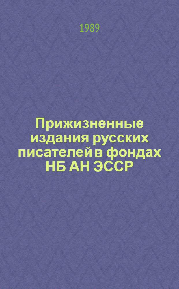 Прижизненные издания русских писателей в фондах НБ АН ЭССР : Кат. кн. выст