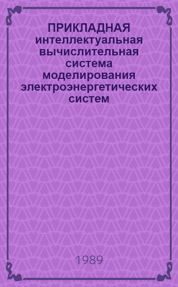 ПРИКЛАДНАЯ интеллектуальная вычислительная система моделирования электроэнергетических систем : Метод. рекомендации