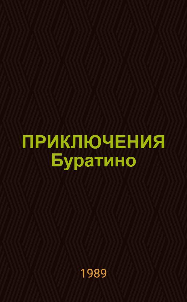 ПРИКЛЮЧЕНИЯ Буратино : Сказка-самоделка : Книжка-игрушка : Для мл. школьников