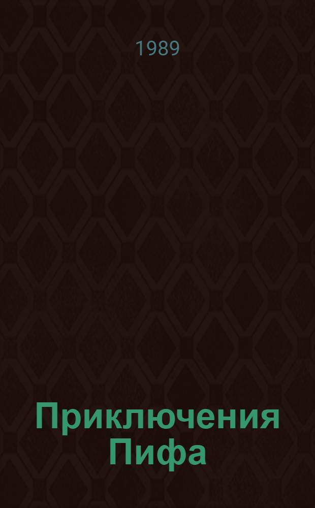 Приключения Пифа : Книжка-картинка : Для дошк. возраста