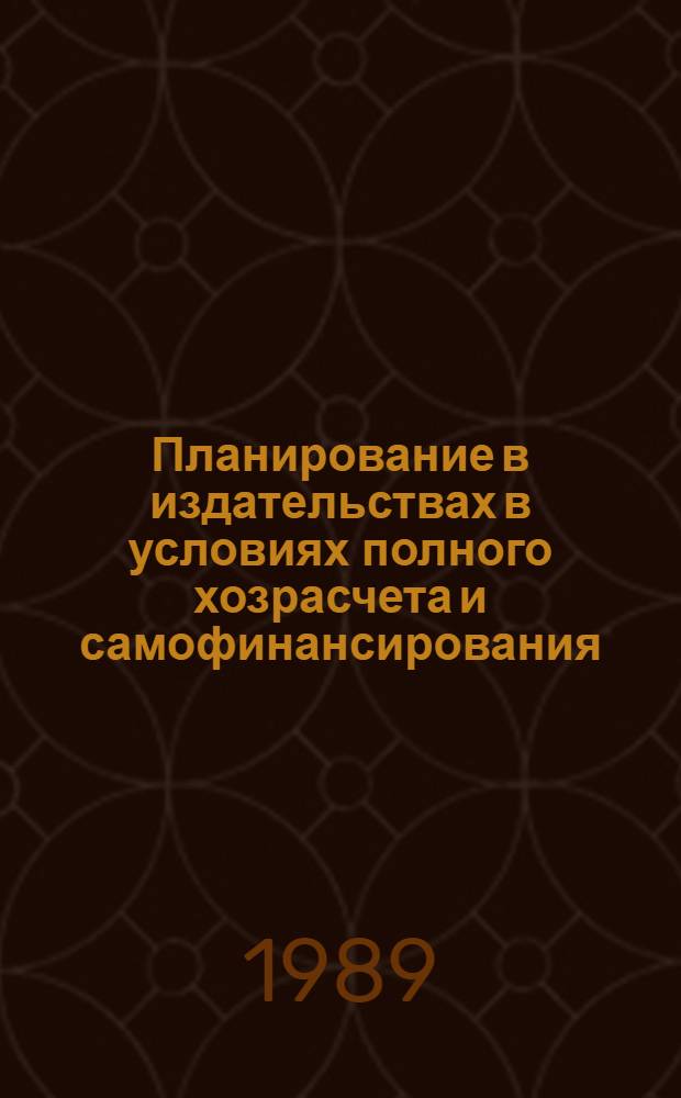 Планирование в издательствах в условиях полного хозрасчета и самофинансирования : Учеб. пособие для спец. 0705 "Экономика и управление изд. делом и полиграфией"