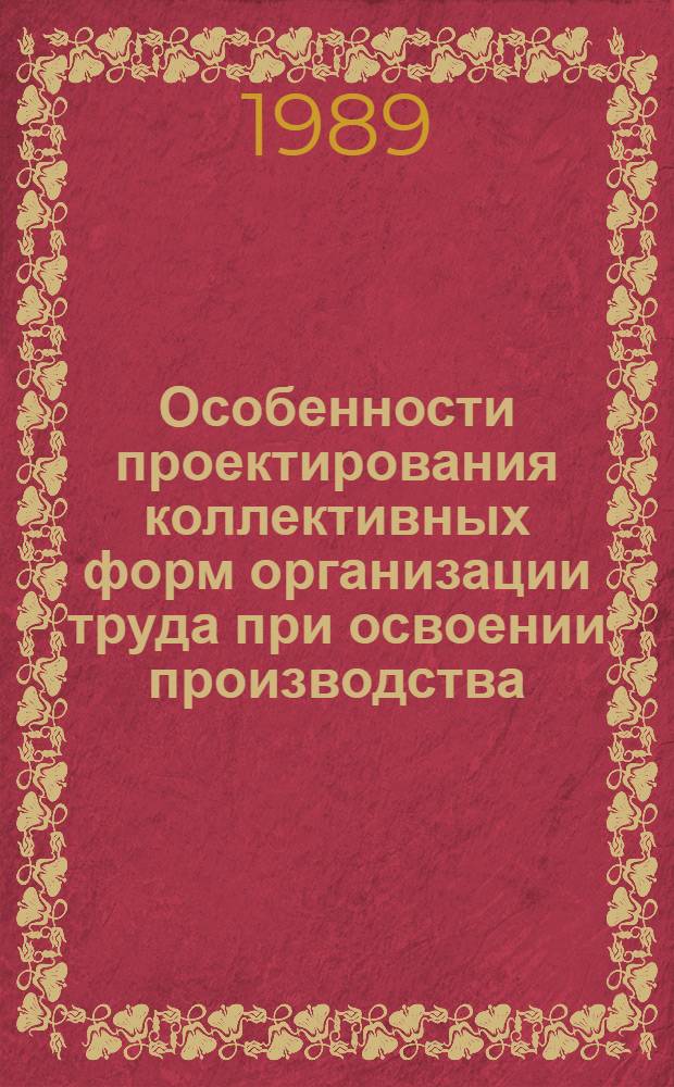 Особенности проектирования коллективных форм организации труда при освоении производства : Автореф. дис. на соиск. учен. степ. канд. экон. наук : (08.00.07)