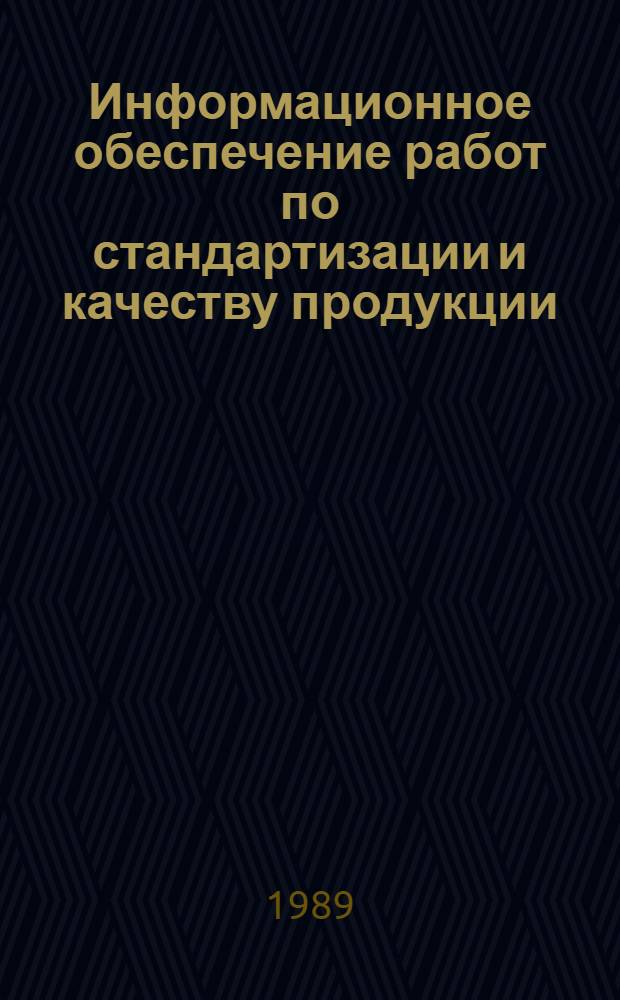 Информационное обеспечение работ по стандартизации и качеству продукции
