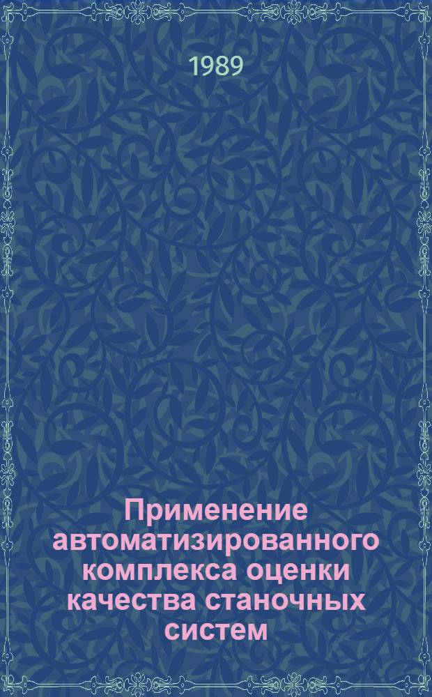 Применение автоматизированного комплекса оценки качества станочных систем : Метод. рекомендации
